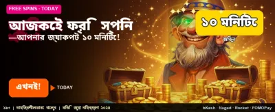 ফ্রি বোনাস এবং আকর্ষণীয় পুরস্কার banner