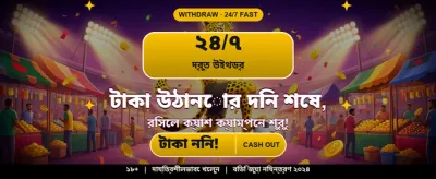 আজই যোগ দিন এবং জিতে নিন banner